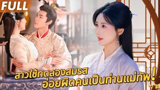 สาวใช้ทดลองสมรสเผลอนอนกับขันทีปลอม! โดนนางร้ายกลั่นแกล้ง แต่ได้พบรักแท้บังเอิญ