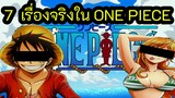 7 เรื่องจริงที่มีอยู่ในเรื่อง One Piece