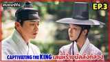 สปอยซีรี่ย์เกาหลี | Captivating The King เสน่ห์ร้ายบัลลังก์ลวง EP.3 #ซีรี่ย์เกาหลี #เกาหลีย้อนยุค