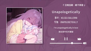 «مقدمة أغنية وقعت في حبها من أول ثانية، جميلة جدًا حقًا!!» || «Unapologetically»