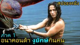 งูยักษ์อนาคอนด้ากินคน (สปอยหนัง) Anaconda (1997) เลื้อยสยองโลก