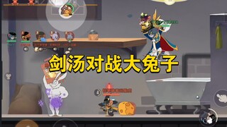 猫和老鼠手游：剑汤对战大兔子，不换绑根本飞不了