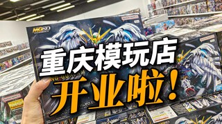 重庆又有模玩店开张啦！1月18号来抢高达啊！潮玩季