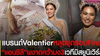 ลุ้นตาแตก! แบรนด์Valentier หลุดชุดรอบFinal "แอนชิลี" ผงาดชิงมง3 ชุดเดิมปักใหม่หรือชุดใหม่ไฉไล!