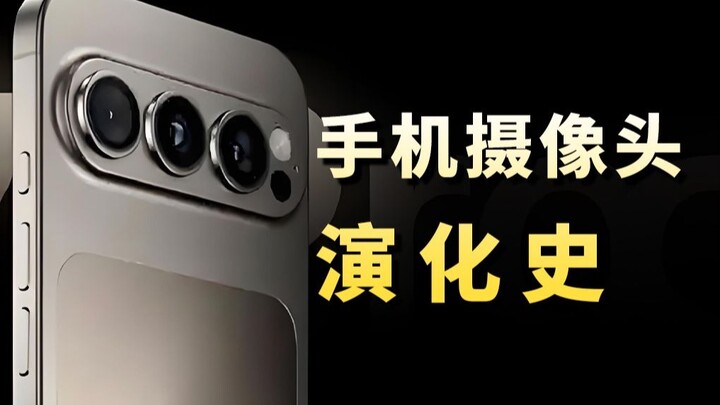 Is practicality more important, or is aesthetics more important? The history of mobile phone cameras