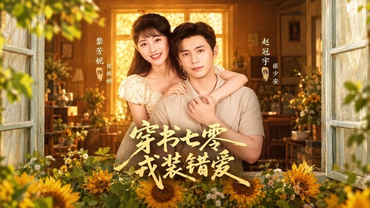 穿书七零,我装错爱 I Zhao Guanyu & Gong Fangni