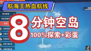 航海王热血航线 空岛100%探索+好多个彩蛋