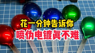 水性伪电镀好喷么？一分钟给你展示下