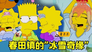 拿恐龙骨架造雪的骚操作！上演冰雪奇缘版变形记《辛普森一家》