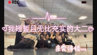 记录这短暂仓促又无比充实的大二生活，幸运汗水欢乐崩溃都在我平凡又有点特别的生活里