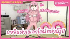 Bocchi the Rock! พากย์นรก l บจจิแต่งเพลงโดนัทยังมีรู