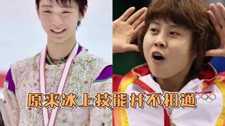 【โอลิมปิกฤดูหนาว】ทักษะบนน้ำแข็งไม่ได้เชื่อมโยงกันอย่างที่คิด