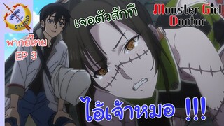 คุณหมอมอนสเตอร์ พากย์ไทย ตอน เจอตัวแล้วนะครับ EP 3