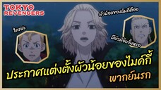 ประกาศแต่งตั้งผัวน้อยของไมค์กี้  - Tokyo Revengers l พากย์นรก