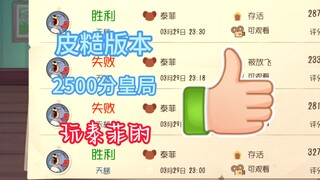 这个版本皇局还玩泰菲的你是这个【猫和老鼠手游#155】