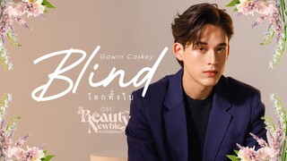 โลกทั้งใบ (Blind) Ost.Beauty Newbie หัวใจไม่มีปลอม - Gawin Caskey