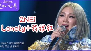 爷青回！CL再唱2NE1《Lonely+我很红》！