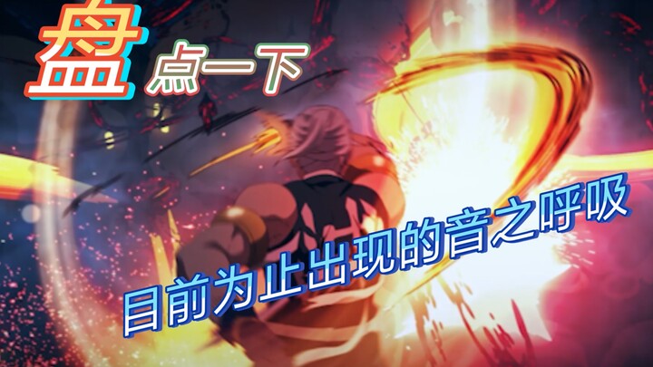 【鬼灭之刃】目前为止出现的音之呼吸