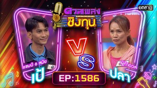 ดวลเพลงชิงทุน | Ep.1586 (FULL EP) | 8 มิ.ย. 67 | one31