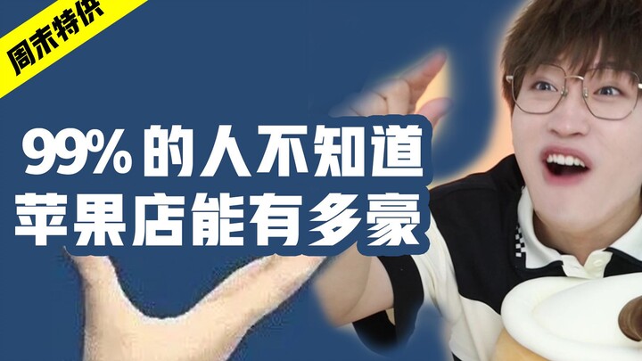 99%的人不知道！苹果店能有多豪？！