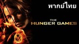 The Hunger Games 1 (เกมล่าเกม) ภาค.1 2️⃣0️⃣1️⃣2️⃣