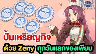 เหรียญ Ultimate Clash เพิ่มอีกจุกๆด้วย Zeny | Ragnarok Origin