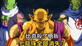 【悟空重生 30】比克杀了悟饭，七龙珠全部消失了