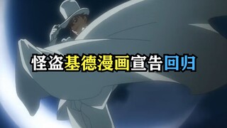 基德漫画终于再度迎来更新！