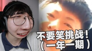 这是今年最后一期不要笑挑战了！！！！
