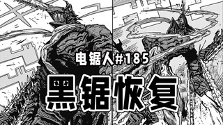 【电锯人185话】人变大树了是咋回事啊？