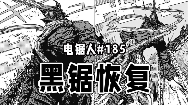 【منشار كهربائي الحلقة 185】 ماذا حدث؟ لقد تحول الإنسان إلى شجرة كبيرة!