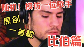 قلد بشكل عشوائي أغنية أصلية لمغني عنوان أغنية بيبر: Love Me Like My Mama المغني جون مايكل هاول Chris