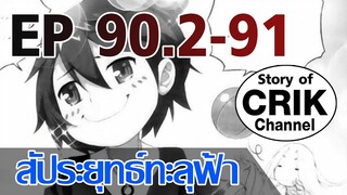 [มังงะ] สัประยุทธ์ทะลุฟ้า ตอนที่ 90.2-91 [แนวพระเอกค่อย ๆ เทพ + ท่องยุทธภพ + ตลก ๆ ]