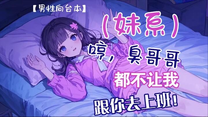 【男性向台本/妹系/甜妹】臭哥哥，都不让我跟你……