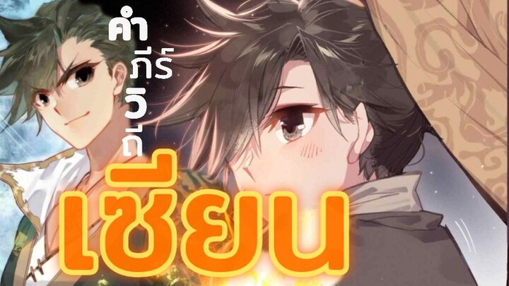 ทำทีพี่หนีเซียน - ตอนที่ 1 (1/2) จบๆ | a record of a mortal's journey to immortality [#voiceit]