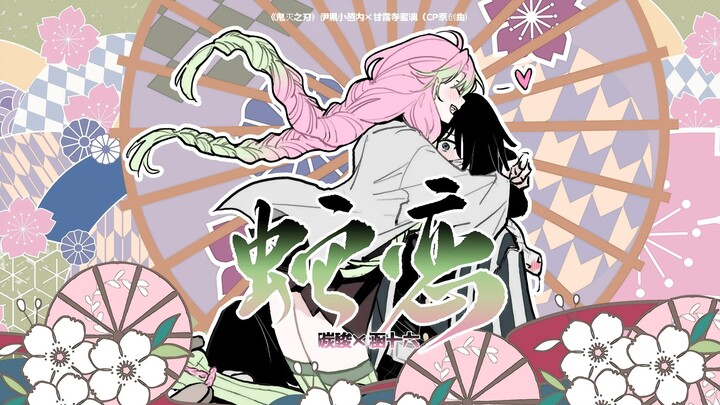 عشق الأفعى – أغنية CP أصلية لـ إيهي كوبانه × كانروجي ميتوري من «شعلة الغريم»