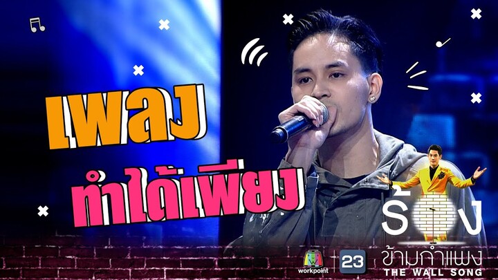 ทำได้เพียง - เก้า จิรายุ | The Wall Song ร้องข้ามกำแพง