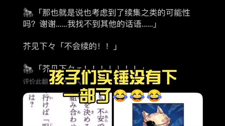 It’s confirmed: there won’t be a next installment for the kids 😂😂😂
