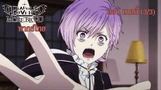 [พากย์ไทย] Diabolik Lovers รักซาดิสม์ของเหล่าแวมไพร์ ตอน เทดดี้ (3/3)