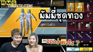 Pubg 📲 มัมมี่ชุดทอง !!! สุ่มจนกว่าจะได้ ออกง่ายจริงไหม?