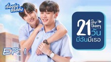 🇹🇭 21 Days Theory (2022) - EP 01 Eng Sub