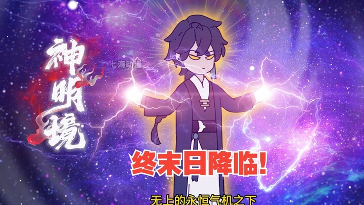 《躲藏大帝》第26集 顷刻间，神明，成！终末日降临！