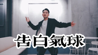 【全盛舞蹈工作室】周杰伦《告白气球》编舞