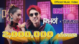 Official MV แซบ / P Hot by Taro No Fat