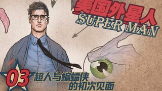 【上校制造】美国外星人03：超人和蝙蝠侠初次见面竟撕衣服