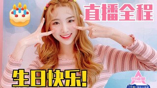 بثّ نيني تشنغ ناي شين المباشر الكامل بمناسبة عيد ميلادها في 25 يونيو! أول عيد ميلاد تحتفل به في الصي