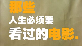 那些人生必看电影推荐【经典老番重传】