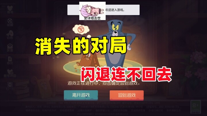 猫和老鼠手游：消失的对局 大家遇到过吗？