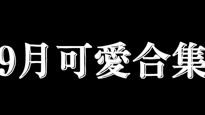 【三三老师】9月可爱瞬间