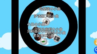 小曲争霸赛（1）